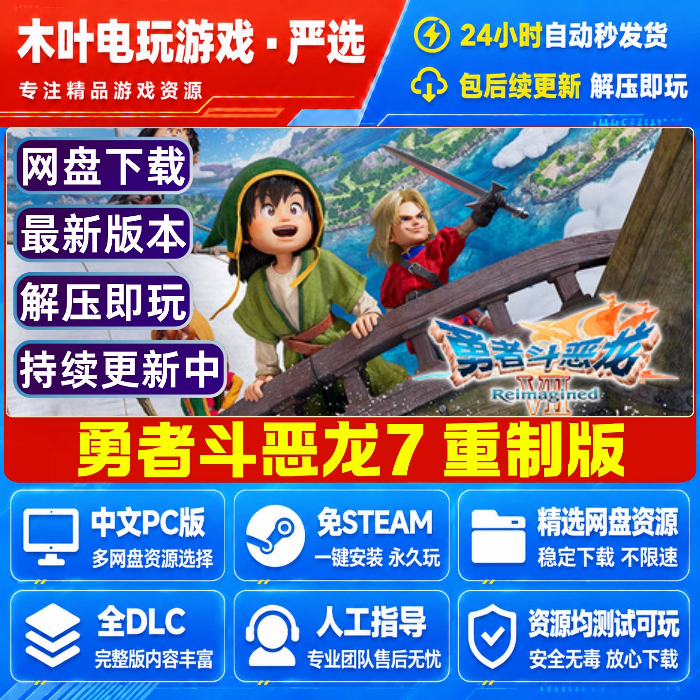 勇者斗恶龙7重制版 免Steam电脑PC单机游戏DLC网盘下载解压即玩