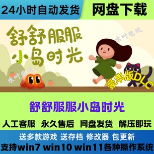 舒舒服服小岛时光免Steam游戏电脑PC版豪华版DLC网盘下载解压即玩