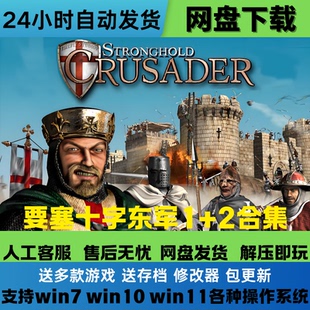 要塞 十字军东征 1+2 中文免Steam游戏电脑全DLC网盘下载解压即玩
