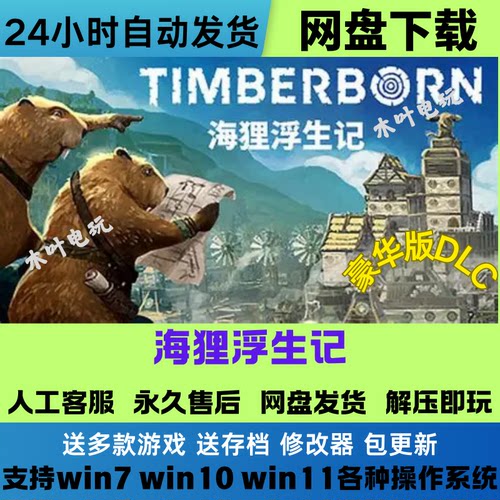 海狸浮生记 免Steam游戏电脑PC单机全DLC网盘下载直装解压即玩