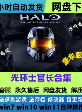 光环士官长合集免Steam游戏电脑PC单机全DLC网盘下载直装解压即玩