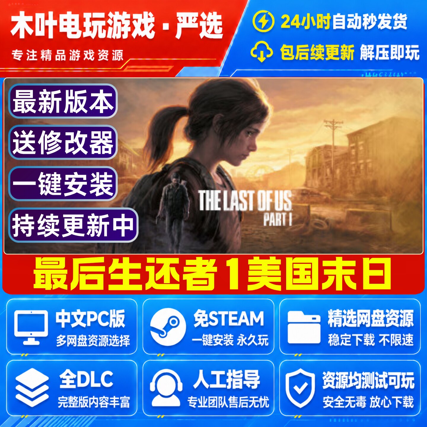 最后的生还者1 免Steam中文PC电脑单机游戏网盘下载解压即玩