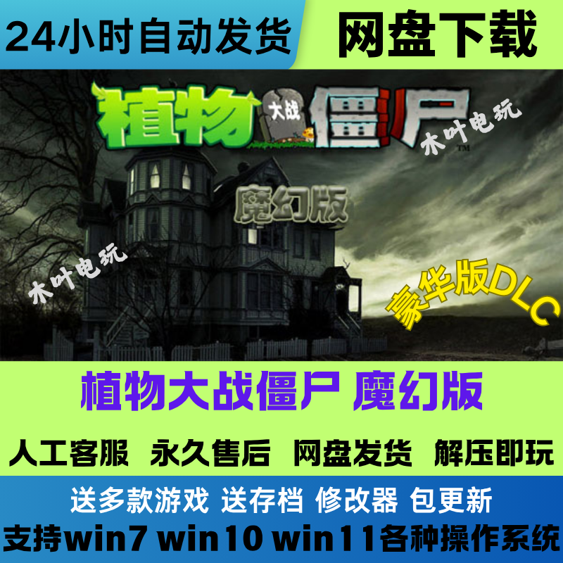 植物大战僵尸 魔幻版 经典单机PC游戏电脑+安卓手机平板 网盘下载