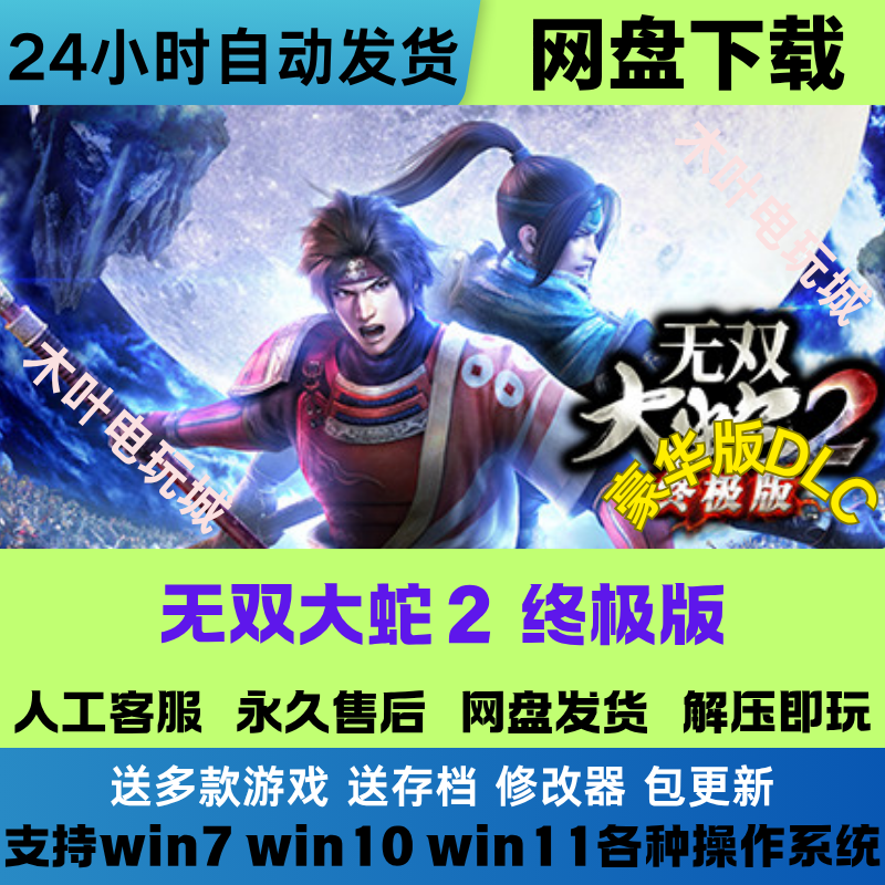 无双大蛇2 终极版 免Steam游戏电脑PC单机全DLC网盘下载直装既玩