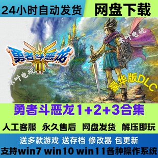勇者斗恶龙3 怪物仙境免Stean游戏电脑PC单机全DLC网盘下载直装玩