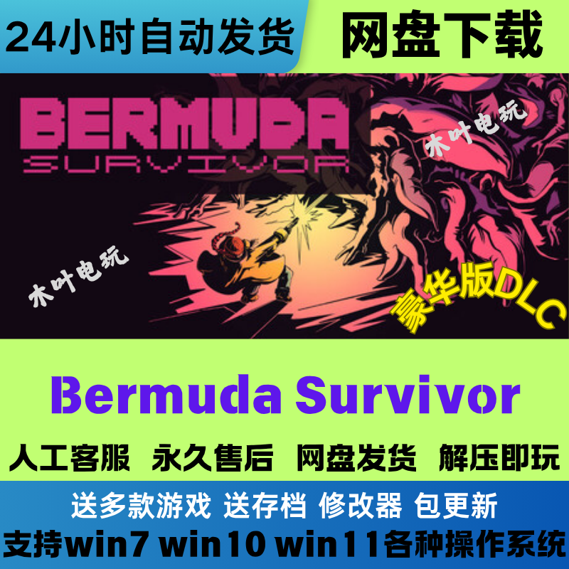 Bermuda Survivor免Steam电脑PC单机游戏DLC网盘下载直装解压既玩