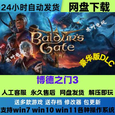 博德之门3 免Stean游戏电脑PC单机全DLC网盘下载直装解压既玩