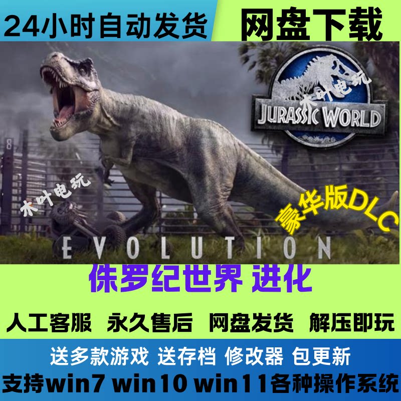 侏罗纪世界进化免Steam游戏电脑PC单机全DLC网盘下载直装解压即玩