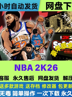 免Steam电脑单机PC游戏 NBA2K26 豪华版DLC网盘下载直装解压既玩