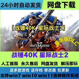 战锤40K星际战士2 免steam豪华版全DLC网盘下载解压即玩送修改器