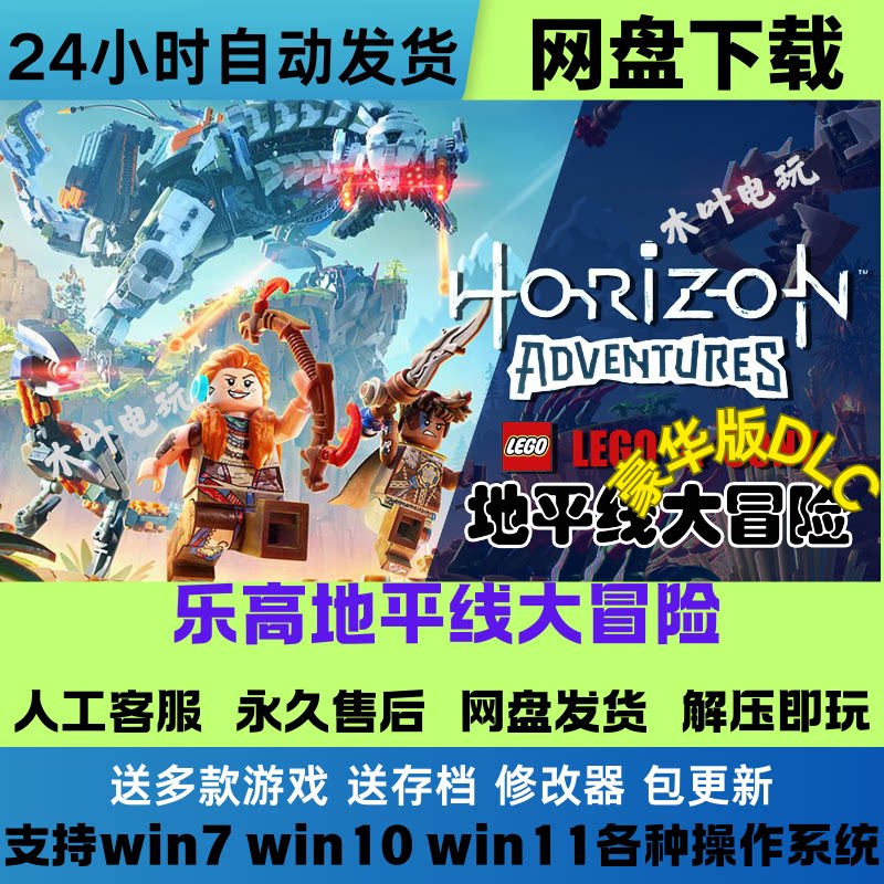 乐高地平线大冒险 中文PC版游戏全DLC免Steam网盘下载学习直装版