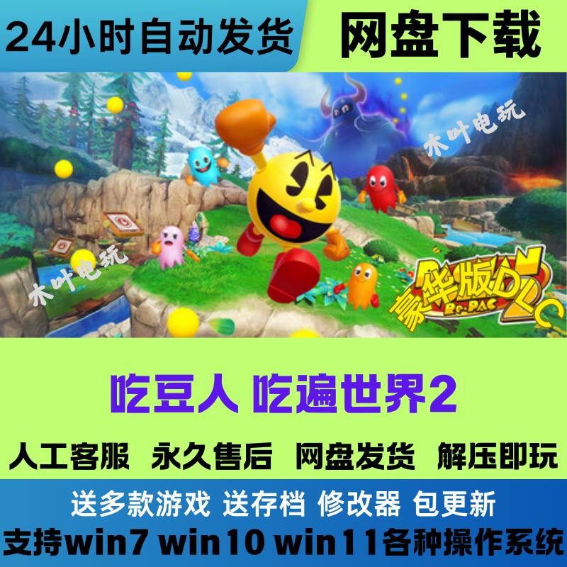 吃豆人吃遍世界2 免Steam游戏电脑PC版豪华版DLC网盘下载直装解压