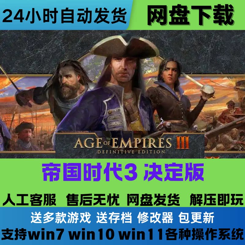 帝国时代3 决定版 免Steam游戏电脑PC单机全DLC 网盘下载直装即玩