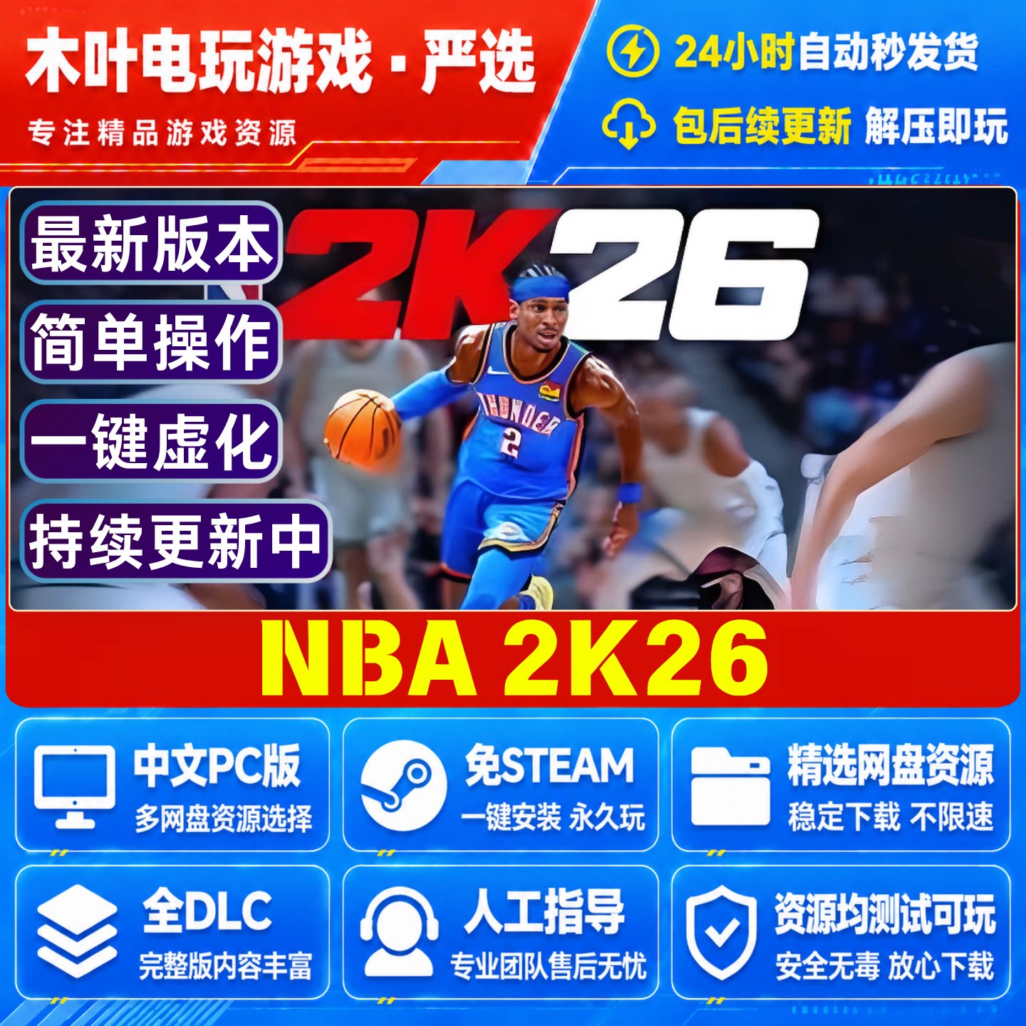 免Steam电脑单机PC游戏 NBA2K26 豪华版DLC网盘下载直装解压既玩