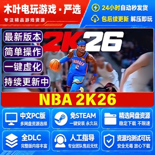 免Steam电脑单机PC游戏 NBA2K26 豪华版DLC网盘下载直装解压既玩