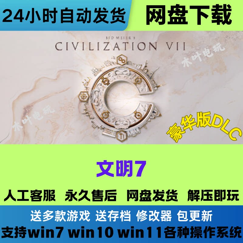 席德 梅尔的文明7 免Steam电脑PC单机游戏全DLC网盘下载解压即玩