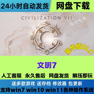 席德 梅尔的文明7 免Steam电脑PC单机游戏全DLC网盘下载解压即玩