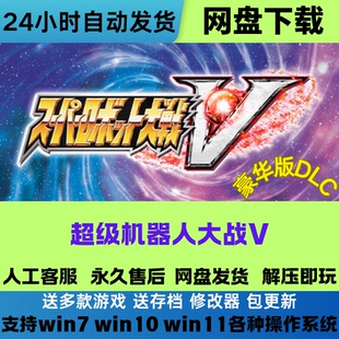 超级机器人大战V 免Steam电脑游戏豪华版DLC网盘下载直装解压即玩