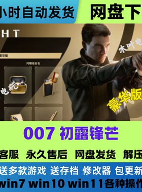 007初露锋芒 免Steam电脑PC单机游戏全DLC网盘下载直装解压即玩