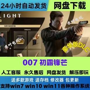 007初露锋芒 解压即玩 免Steam电脑PC单机游戏全DLC网盘下载直装