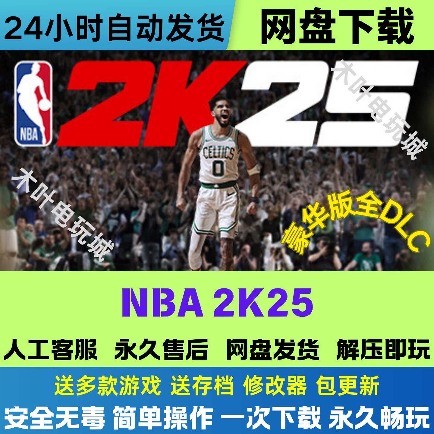 NBA2K25 免Steam电脑PC单机游戏全DLC网盘下载直装解压既玩