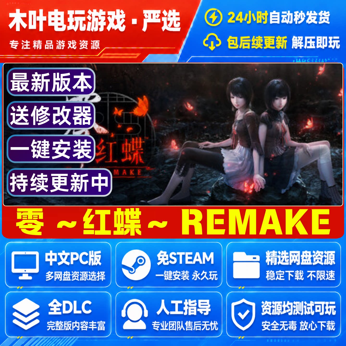 零~红蝶~REMAKE 免steam电脑PC单机游戏全DLC网盘下载解压即玩