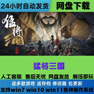 猛将三国 免Steam电脑游戏豪华版DLC 网盘下载直装解压即玩