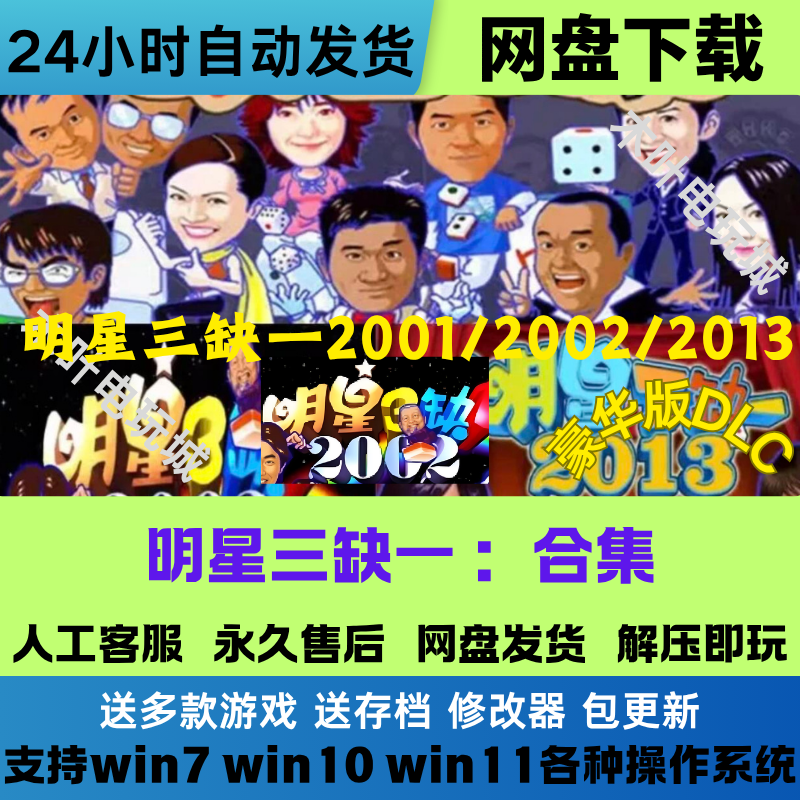 明星三缺一 2001/2002/2013/金典麻将电脑PC游戏童年回忆休闲单机