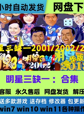 明星三缺一 2001/2002/2013/金典麻将电脑PC游戏童年回忆休闲单机