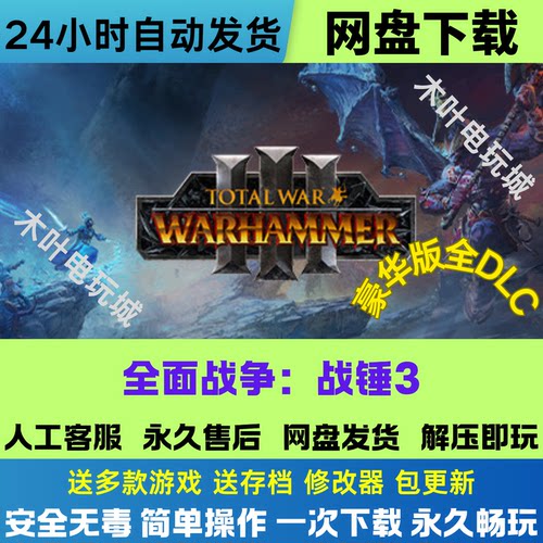 全面战争战锤3 免Steam游戏电脑PC单机全DLC网盘下载直装解压即玩