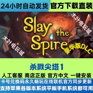 Spire the Slay 苹果ios手机iPad平板正版 游戏兑换码 杀戮尖塔1