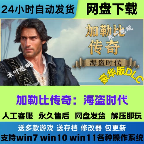 加勒比传奇海盗时代免Steam电脑PC单机游戏全DLC网盘下载解压即玩