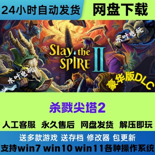 杀戮尖塔2 免steam游戏电脑PC单机 全DLC网盘下载直装解压即玩