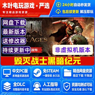 毁灭战士黑暗时代 免Steam游戏电脑PC单机全DLC网盘下载直装既玩