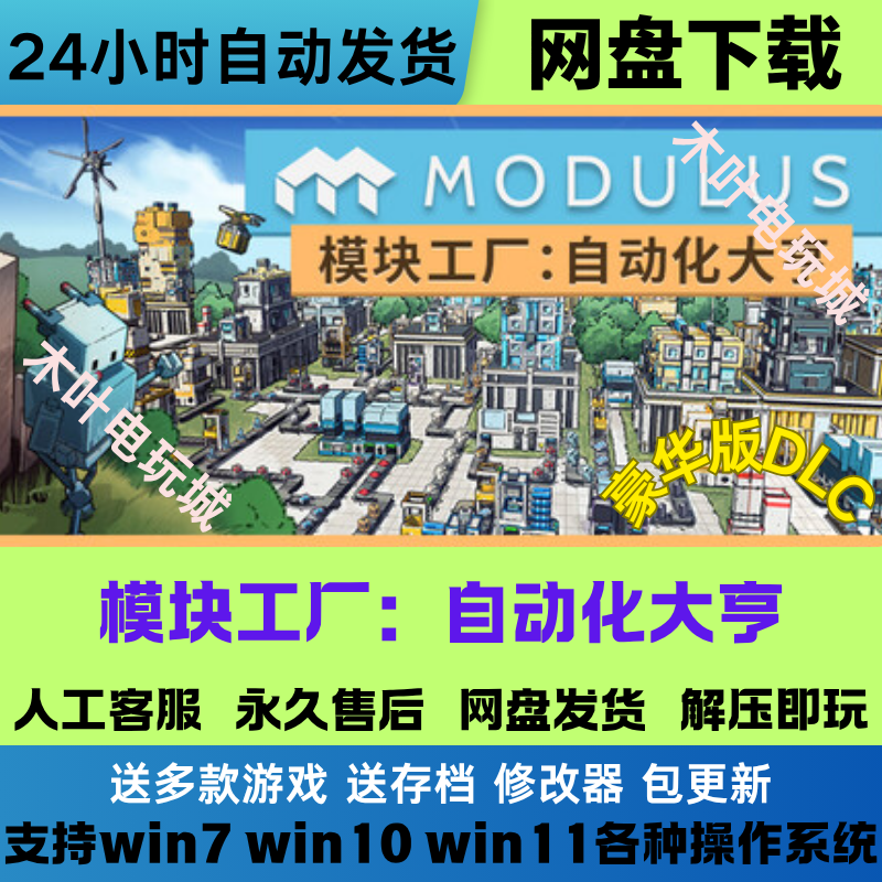 模块工厂自动化大亨免Steam游戏电脑PC单机全DLC网盘下载直装既玩