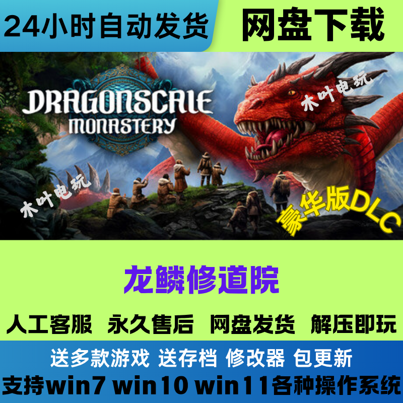 龙鳞修道院 免Steam电脑PC手机单机游戏全DLC网盘下载直装解压