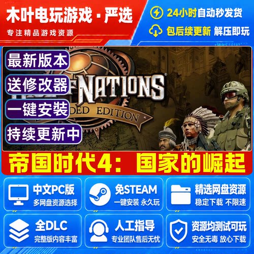 帝国时代4 国家的崛起 扩展版完美汉化 免Steam游戏全DLC网盘下载