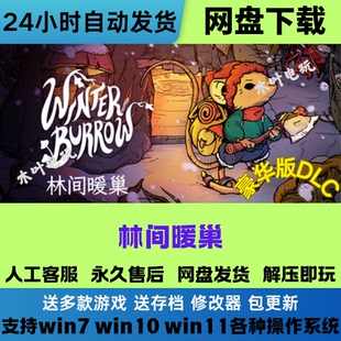 林间暖巢 免Steam电脑PC单机游戏全DLC网盘下载解压即玩