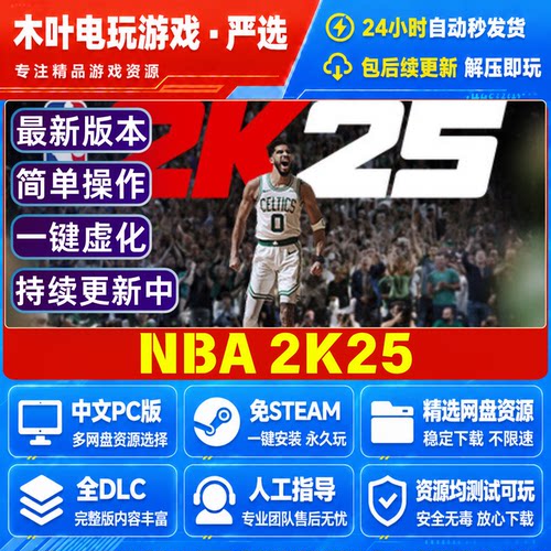 NBA2K25 免Steam电脑PC单机游戏全DLC网盘下载直装解压既玩
