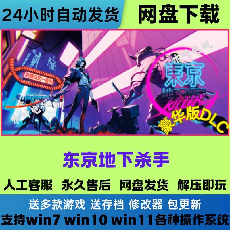 东京地下杀手 免Steam电脑游戏豪华版DLC网盘下载直装解压即玩