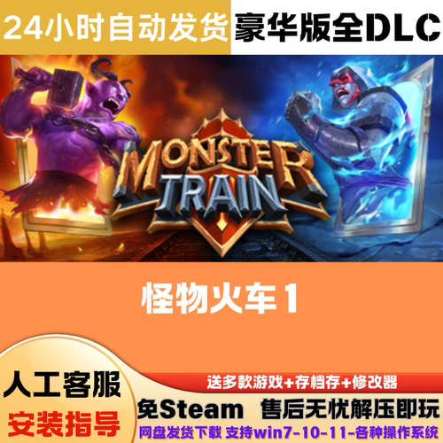 怪物火车 免Steam游戏电脑版豪华版DLC网盘下载直装解压即玩