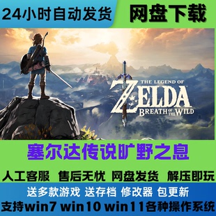 塞尔达传说旷野之息免Steam游戏电脑PC单机全DLC网盘下载解压即玩