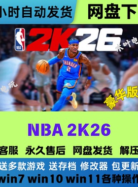 免Steam电脑单机PC游戏 NBA2K26 豪华版DLC网盘下载直装解压既玩