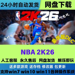 DLC网盘下载直装 豪华版 解压既玩 NBA2K26 免Steam电脑单机PC游戏