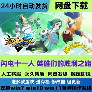 闪电十一人 英雄们的胜利之路 免Steam游戏电脑PC版豪华版DLC网盘