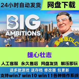 雄心壮志 免Steam游戏电脑PC单机全DLC网盘下载直装解压即玩