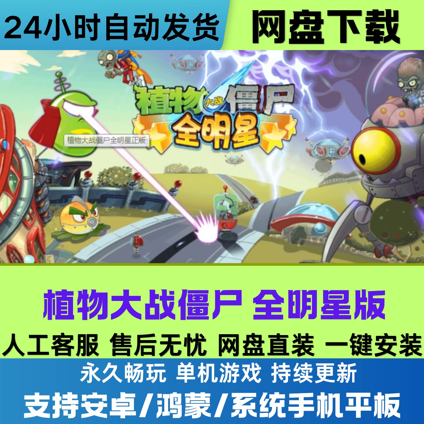植物大战僵尸 全明星版 单机游戏安卓/鸿蒙系统手机平板通用