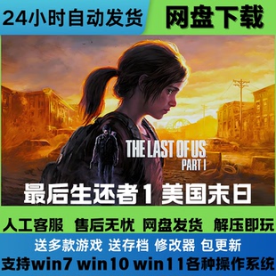 最后的生还者1 免Steam中文PC电脑单机游戏网盘下载解压即玩