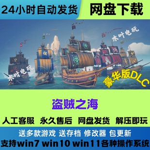 正版游戏 盗贼之海 免Steam游戏电脑PC单机全DLC网盘下载解压即玩