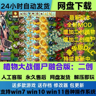 植物大战僵尸二创融合版v3.4.1全新二创MOD电脑版+修改器网盘下载